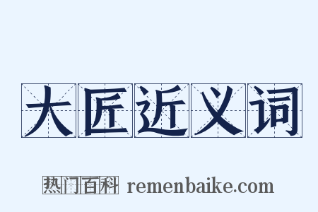 大匠近义词是什么意思的图片